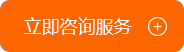 立即咨詢(xún)服務(wù)